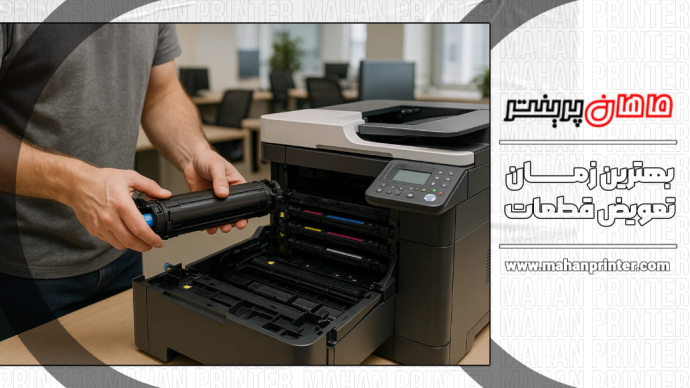 بهترین زمان تعویض قطعات پرینتر برای جلوگیری از خرابی دستگاه